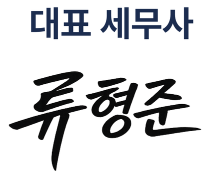 대표세무사 류형준 서명